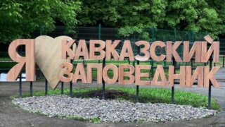 Депутат ЗСК Анна Невзорова поздравила Кавказский биосферный заповедник с юбилейной датой