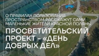 Ярмарка, эко-игры и танцы: на Красной Поляне стартует «День добрый дел»