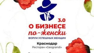 В Краснодаре состоится ежегодный межрегиональный форум «О БИЗНЕСЕ ПО-ЖЕНСКИ 3.0»