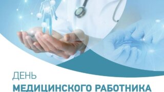 Кондратьев: Самые искренние поздравления адресованы почти 80 тысячам медработников Кубани