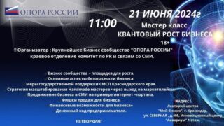 Краснодарским предпринимателям расскажут, как сохранить и масштабировать бизнес