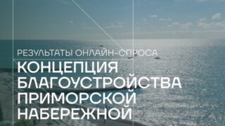 Инвестор рассказал, какой хотят видеть Приморскую набережную жители и гости Сочи