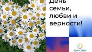 В Сочи в День семьи, любви и верности пройдут  праздничные мероприятия