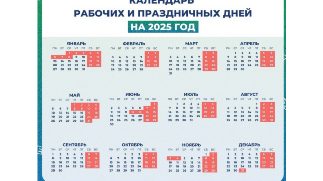 Календарь выходных и праздников на 2025 год подготовили в российском Минтруда