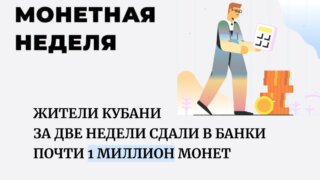 Почти 1 миллион монет сдали в банки за две недели жители Кубани