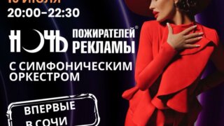 «Ночь пожирателей рекламы» с симфоническим оркестром пройдет в Сочи