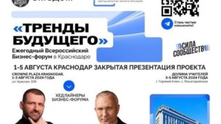 На Кубани пройдёт ежегодный бизнес-форум «Тренды будущего»