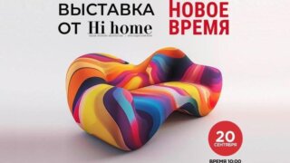 Журнал Hi home проведёт в Краснодаре выставку мебели и предметов декора «Новое время»