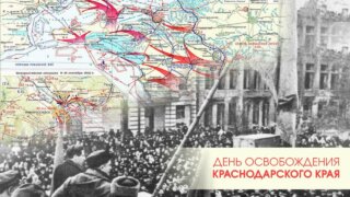 Глава Кубани и председатель ЗСК поздравили жителей края с Днем освобождения от немецко-фашистских захватчиков