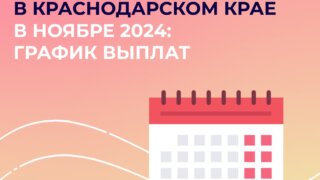 Доставка пенсий в Краснодарском крае в ноябре 2024 года: график выплат