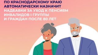 Отделение Соцфонда по Краснодарскому краю назначит надбавки за уход к пенсиям 80-летних граждан и инвалидов I группы