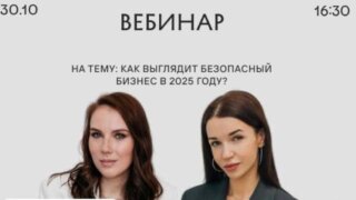 В конце октября состоится вебинар «Как выглядит безопасный бизнес в 2025 году?»