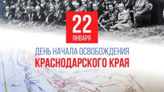 Кубань отмечает 82-ю годовщину освобождения от немецко-фашистских захватчиков