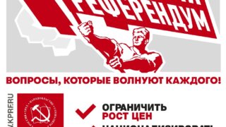 Жители России могут поддержать инициативы КПРФ