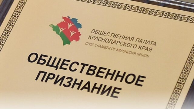 На Кубани продлили сроки приема заявок на соискание премии «Общественное признание»