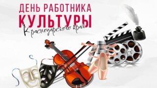 Вениамин Кондратьев поздравил работников культуры Кубани с профессиональным праздником