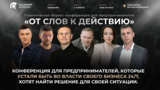 В Краснодаре состоится практическая бизнес-конференция «От слов к действию»