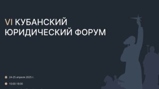 В Краснодаре пройдет VI Кубанский юридический форум