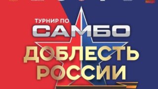 В Краснодаре проведут турнир по самбо «Доблесть России»