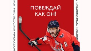 Краснодарские юристы назвали услугу в честь 895 шайбы Овечкина
