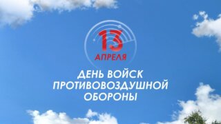Глава Кубани поздравил военнослужащих с Днем войск ПВО
