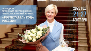 Краснодарский край примет Всероссийский конкурс «Воспитатель года России»