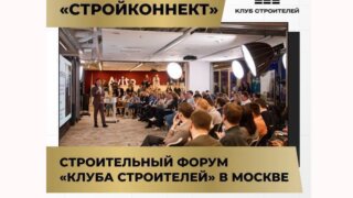 В Москве 28 мая пройдёт форум «СтройКоннект» от «Клуба Строителей»