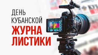 Вениамин Кондратьев поздравил сотрудников СМИ с Днем кубанской журналистики
