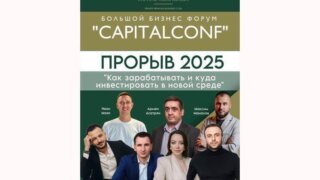 В Новороссийске 6 июня пройдёт бизнес-форум КАПИТАЛКОНФ