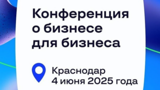 В Краснодаре пройдёт бесплатная конференция Траектория`25