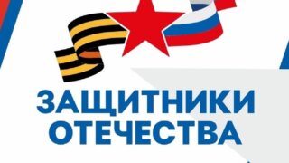 Фонд «Защитники Отечества» рассмотрел более 2 млн обращений