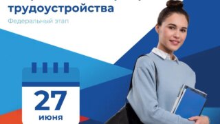 На федеральном этапе Всероссийской ярмарки трудоустройства на Кубани предложат 26 тысяч рабочих мест