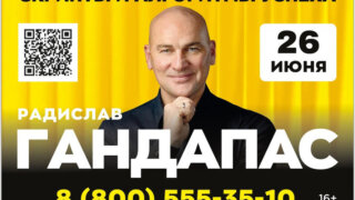 В Краснодаре пройдет тренинг Радислава Гандапаса «Скрипты и алгоритмы успеха»