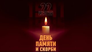 В Краснодаре в День памяти и скорби пройдет минута молчания