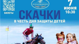На Краснодарском ипподроме 7 июня пройдут скачки в честь Дня защиты детей