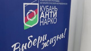 Свыше 480 тысяч жителей Краснодарского края приняли участие в мероприятиях антинаркотической направленности