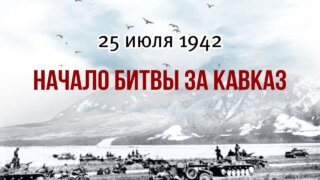 Губернатор Кондратьев напомнил о годовщине начала Битвы за Кавказ