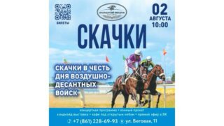 На Краснодарском ипподроме проведут скачки, посвященные дню ВДВ