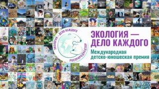 Жители столицы Кубани стали призерами экологической премии «Экология – дело каждого»