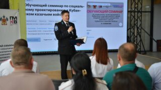 В Краснодаре стартовал федеральный семинар-совещание по социальному проектированию для казаков
