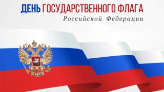 Кондратьев: Наш триколор – символ силы и величия страны, ее независимости и единства