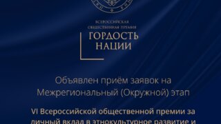 Краснодар примет окружной тур премии «Гордость нации»