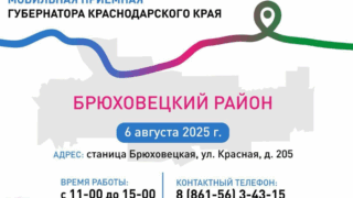 В августе мобильная приемная губернатора посетит Брюховецкий и Каневской районы