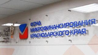 Фонд микрофинансирования Краснодарского края признан лучшим в России