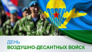 Вениамин Кондратьев поздравил с профессиональным праздником ветеранов и военнослужащих ВДВ