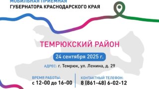 В сентябре мобильная приемная губернатора Краснодарского края посетит Павловский и Темрюкский районы