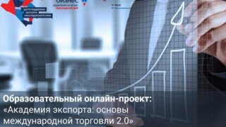 Центр поддержки экспорта Кубани запускает онлайн-программу «Академия экспорта: основы международной торговли 2.0»