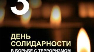 Кондратьев: Трагедия в Беслане – это глубокая рана, которая навсегда останется в наших сердцах