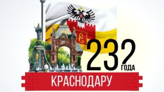 Вениамин Кондратьев и Евгений Наумов поздравили краснодарцев с Днем города