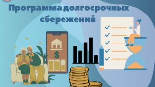 Кубань на втором месте в стране по получению господдержки участников программы долгосрочных сбережений